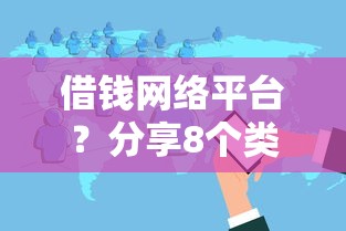 借钱网络平台？分享8个类似高炮口子的平台