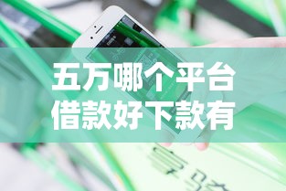 五万哪个平台借款好下款有哪些？分享8个不看负债查询的口子