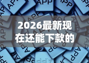 2026最新现在还能下款的网贷，总结十个网贷平台app！