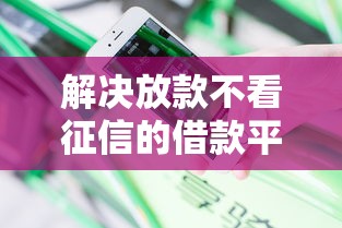 解决放款不看征信的借款平台的6个贷款好贷的平台分享
