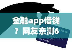 金融app借钱?网友亲测6个芝麻分700能秒下的软件盘点 金融app借钱?网友亲测6个芝麻分700能秒下的软件盘点