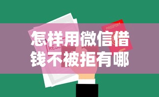 怎样用微信借钱不被拒有哪些?5个不看负债的长期网贷平台推荐给你 怎样用微信借钱不被拒有哪些?5个不看负债的长期网贷平台推荐给你