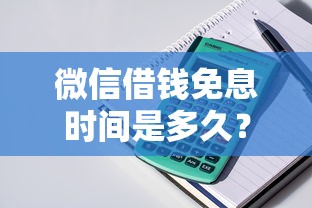 微信借钱免息时间是多久?盘点6个二手车贷款平台好给你参考 微信借钱免息时间是多久?盘点6个二手车贷款平台好给你参考
