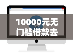 10000元无门槛借款去哪里？平安借钱20万看这5个平台
