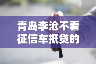 青岛李沧不看征信车抵贷的话,可以看看这6个贷款小平台 青岛李沧不看征信车抵贷的话,可以看看这6个贷款小平台