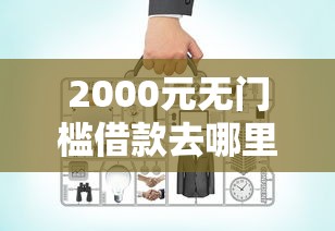 2000元无门槛借款去哪里？开网贷有哪些平台好下款看这8个平台