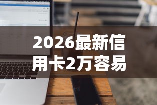 2026最新信用卡2万容易接不通过(支持支付宝),8个网贷平台大全无私分享 2026最新信用卡2万容易接不通过(支持支付宝),8个网贷平台大全无私分享