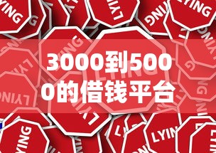 3000到5000的借钱平台有哪些？分享9个2025年黑户可以下款的口子