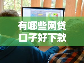 有哪些网贷口子好下款的平台?十大网贷平台排行推荐 有哪些网贷口子好下款的平台?十大网贷平台排行推荐