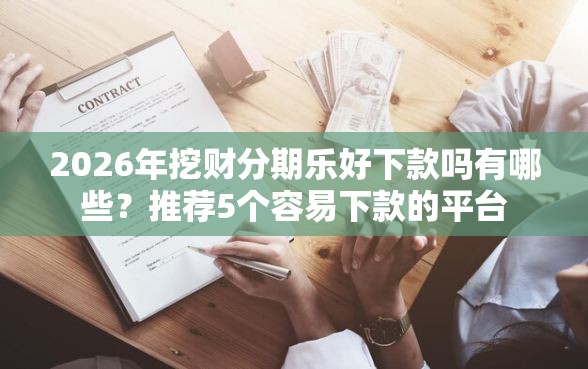 2026年挖财分期乐好下款吗有哪些？推荐5个容易下款的平台