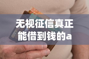 无视征信真正能借到钱的app选哪个平台？7个黑户逾期下款平台推荐