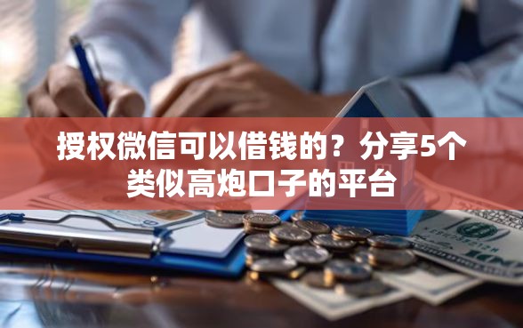 授权微信可以借钱的？分享5个类似高炮口子的平台