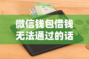 微信钱包借钱无法通过的话，可以看看这6个征信花借款平台容易通过