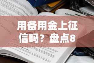 用备用金上征信吗？盘点8个互联网金融网贷平台给你参考