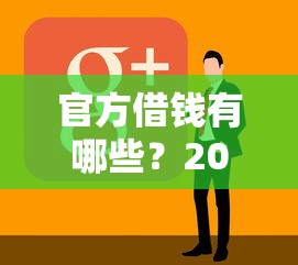 官方借钱有哪些？2026最新测评10个好口子网贷