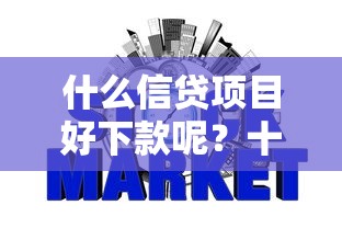什么信贷项目好下款呢？十大不征信和大数据的短期网贷适合58岁的平台推荐