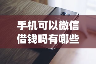 手机可以微信借钱吗有哪些？10个不看征信小额借钱的app推荐给你