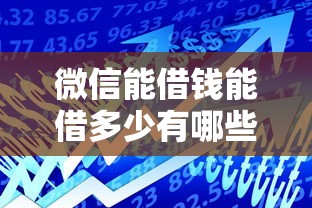 微信能借钱能借多少有哪些？分享8个晋商消金是贷款平台