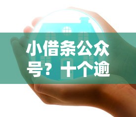 小借条公众号？十个逾期也不怕的平台贷款好通过