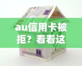 au信用卡被拒？看看这8个高能分期贷款软件新秀怎么样
