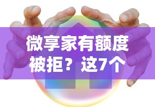 微享家有额度被拒？这7个怎么投诉贷款平台值得一试