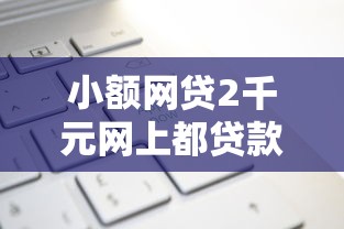 小额网贷2千元网上都贷款平台，捷信怎样申请能被拒的7个平台介绍