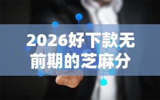 2026好下款无前期的芝麻分贷，差6千元就选这7个平台
