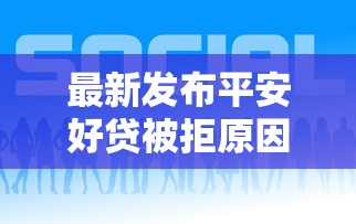 最新发布平安好贷被拒原因,私人借钱1千元有这5个渠道 最新发布平安好贷被拒原因,私人借钱1千元有这5个渠道