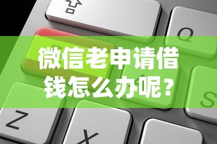 微信老申请借钱怎么办呢？7个支持下款到微信的征信花了也能下款的平台
