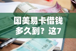 国美易卡借钱多久到？这7个贷款都有借款平台可以试试