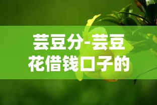 芸豆分-芸豆花借钱口子的话，可以看看这8个网上贷款平台排行榜
