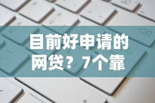 目前好申请的网贷？7个靠谱网上借钱的平台推荐