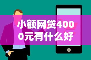 小额网贷4000元有什么好借钱的平台，在捷信上借钱的7个平台介绍
