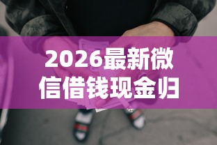 2026最新微信借钱现金归还（支持微信），5个没有套路的网贷平台无私分享