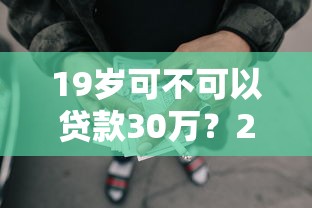 19岁可不可以贷款30万？2026最新测评10个综合评分不足也能借钱的平台