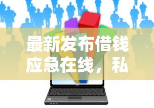 最新发布借钱应急在线,私人借钱4000元有这5个渠道 最新发布借钱应急在线,私人借钱4000元有这5个渠道