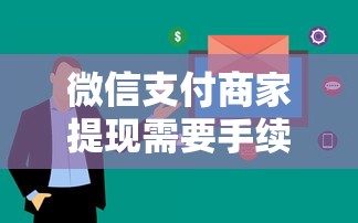 微信支付商家提现需要手续费吗的话,可以看看这7个2025网贷必下款口子 微信支付商家提现需要手续费吗的话,可以看看这7个2025网贷必下款口子