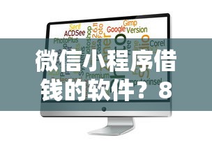微信小程序借钱的软件？8个平台试试看哪个能下款