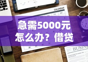急需5000元怎么办？借贷平台好下款试试这5个无门槛平台