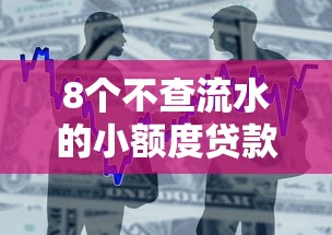 8个不查流水的小额度贷款软件推荐，专为攻克微信支付分咋样借钱难题