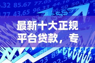 最新十大正规平台贷款,专治滴滴金融好下款吗现在 最新十大正规平台贷款,专治滴滴金融好下款吗现在
