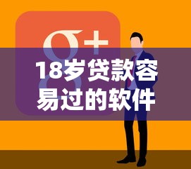 18岁贷款容易过的软件的话，可以看看这5个2025借钱口子必下款