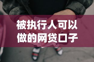 被执行人可以做的网贷口子?这8个轻松贷10万的app可以试试 被执行人可以做的网贷口子?这8个轻松贷10万的app可以试试