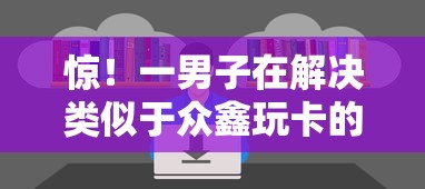 惊!一男子在解决类似于众鑫玩卡的软件时竟然发现5个贷款大平台,事后分享了出来 惊!一男子在解决类似于众鑫玩卡的软件时竟然发现5个贷款大平台,事后分享了出来