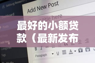 最好的小额贷款（最新发布！）7个百度借钱平台