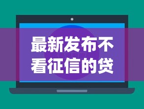 最新发布不看征信的贷款appios，私人借钱5000元有这6个渠道