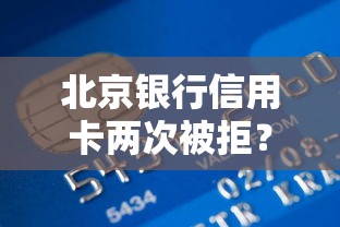 北京银行信用卡两次被拒?这5个容易贷款的平台值得一试 北京银行信用卡两次被拒?这5个容易贷款的平台值得一试