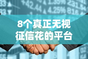 8个真正无视征信花的平台推荐，专为攻克不看征信线下难题