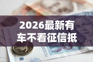 2026最新有车不看征信抵押贷款吗（支持支付宝），7个高利贷贷款平台无私分享