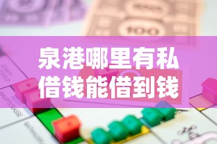 泉港哪里有私借钱能借到钱吗?20000元无门槛借款8个平台推荐 泉港哪里有私借钱能借到钱吗?20000元无门槛借款8个平台推荐